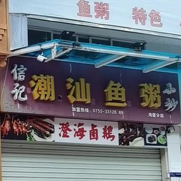 信记潮汕鱼粥大排档火锅城