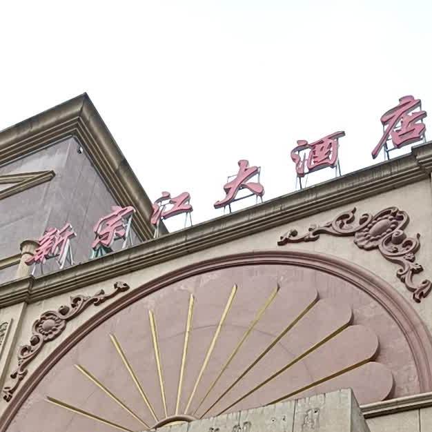 宗江大酒店(西城路店)