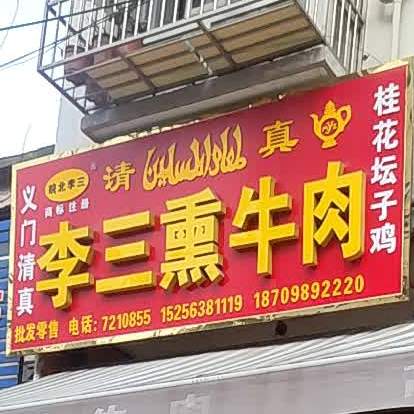 李三薰牛肉