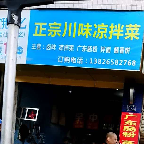 正宗川味凉拌菜(广式肠粉店)