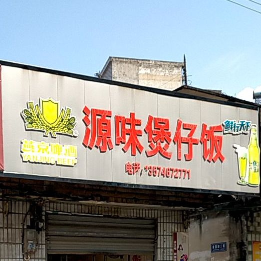 源味煲子饭