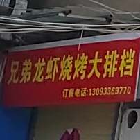 兄弟龙虾(双清路店)