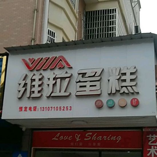 维拉蛋糕(文星店)
