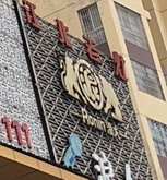 辽白老灶