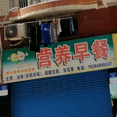 比比窦营d养早餐(福荣巷店)