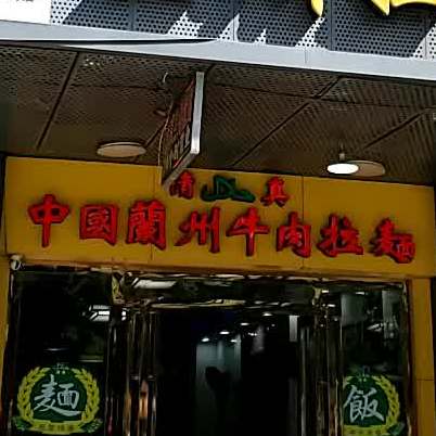 清真兰州拉面(斗门店)