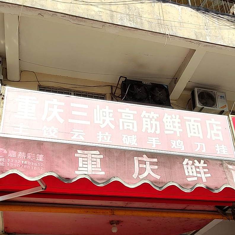 重庆三峡高筋鲜面店