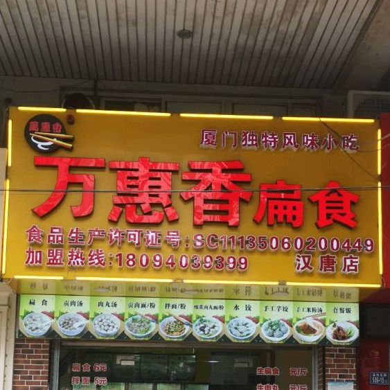 万惠香美食(汉唐店)