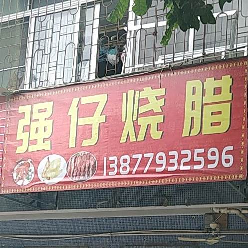 强仔烧腊