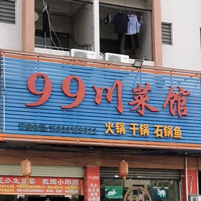 99川菜馆