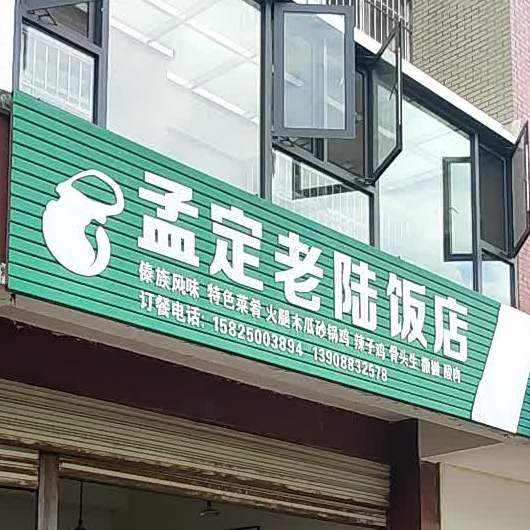 孟定老陆饭店