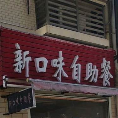 新口味自助餐(高福星小区店)