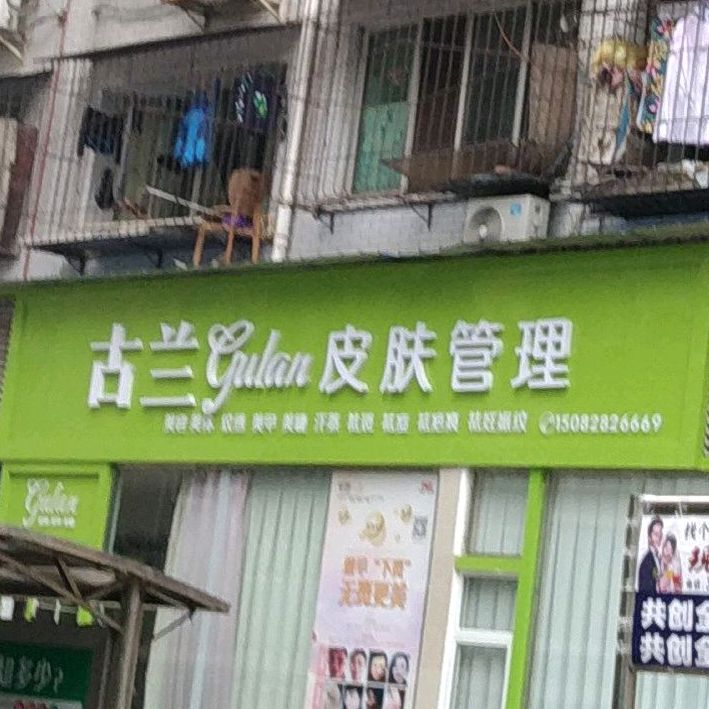 古兰皮肤管理(老城地下商城店)