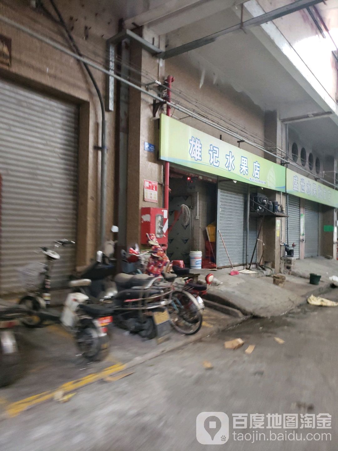 雄记水果店