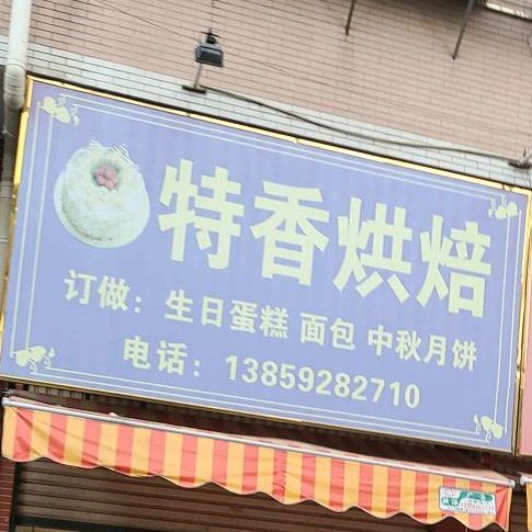 特香烘焙(檀林路店)