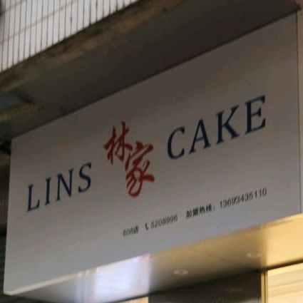 林佳时尚烘焙