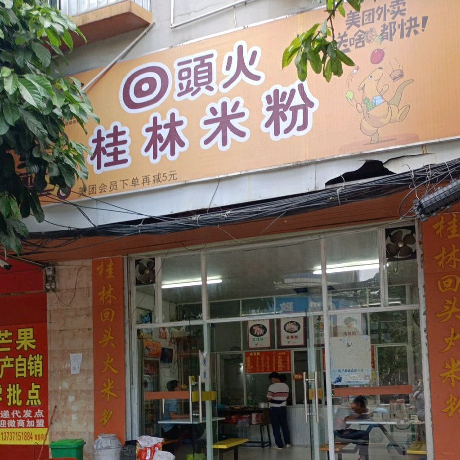 回头火桂林米粉