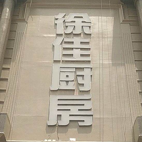 徐家厨房(红塔店)