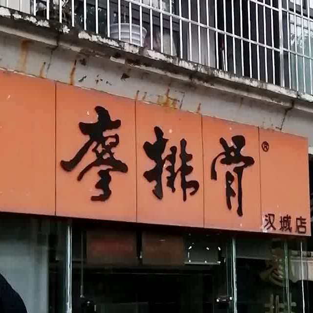 廖排骨(汉城店)