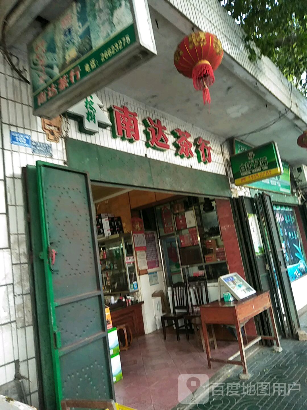 南达茶行(铁城路店)