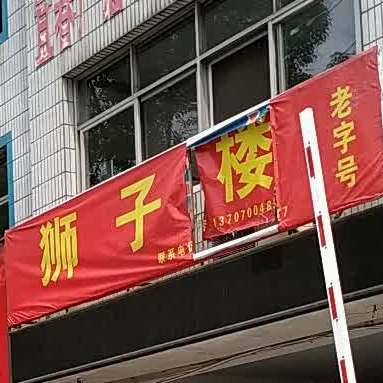 老字号狮子楼(新昌中大道店)