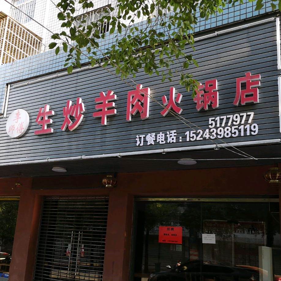 李师傅生炒羊肉火火锅店