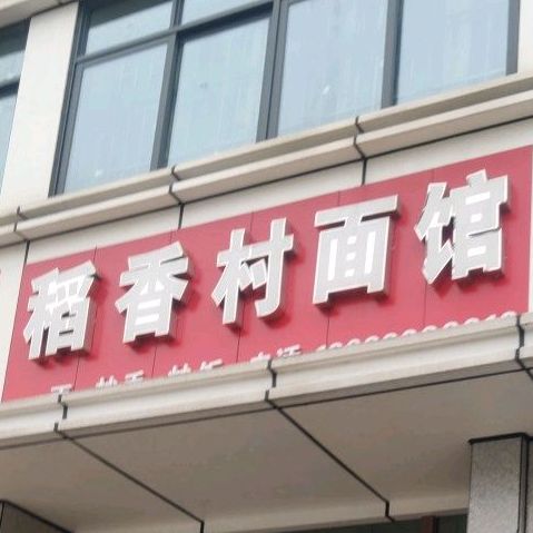 稻香村面馆(江北兴城B区分店