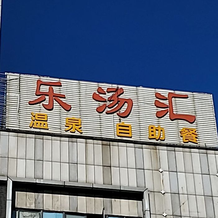 乐汤江温泉自助餐(邹区泰富时代广场店)