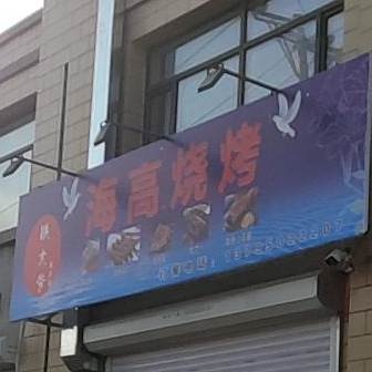 铁大爷海高烤烧烤(龙泽雅苑店)