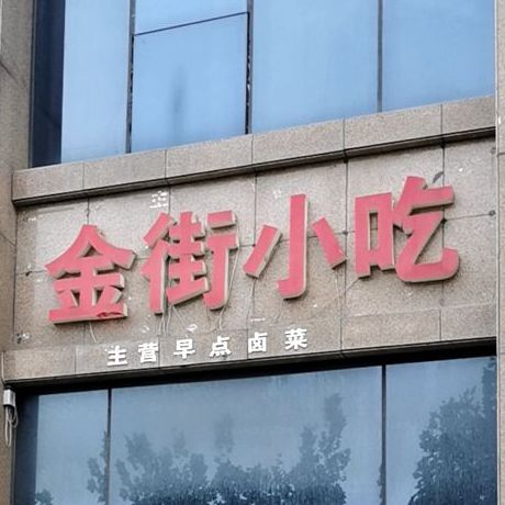 金街小吃包子铺