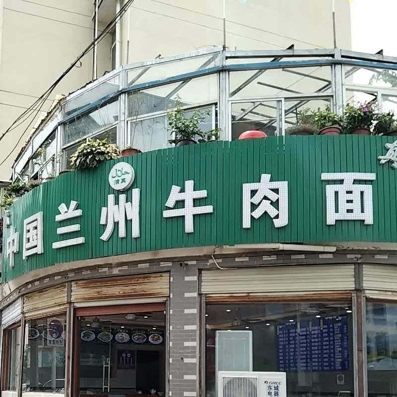 中国兰州牛肉面(南三路店)