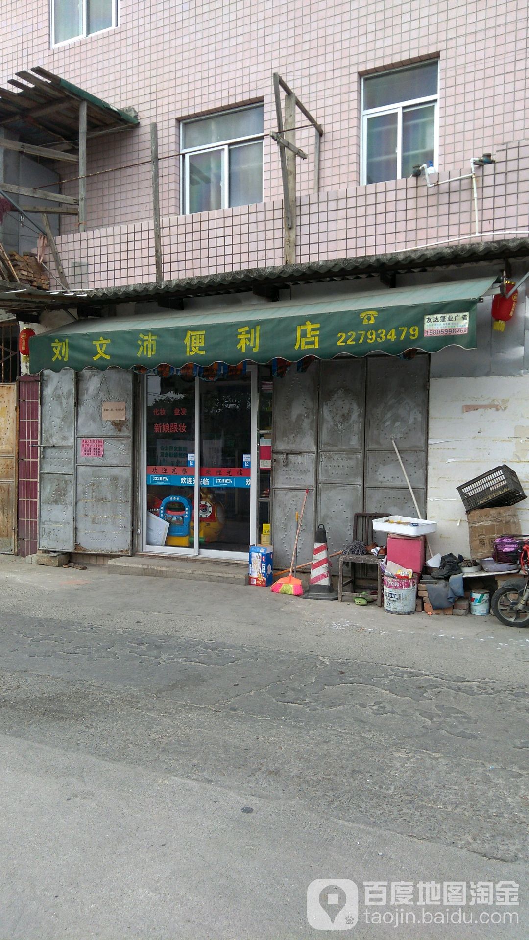 文沛便利店