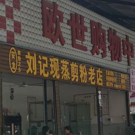 刘记现蒸剪粉老店