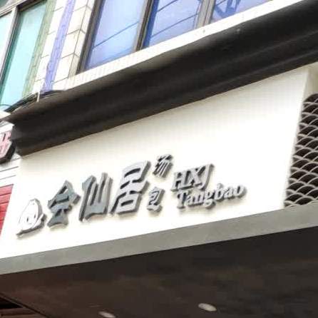 会仙局北汤包(城中分店)