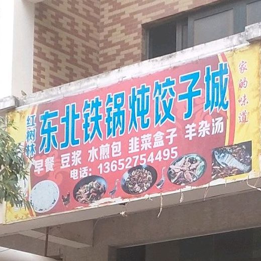 红树林东北铁锅炖饺子城(中兴五路店)