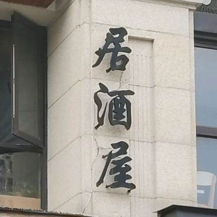 黑门室场·居酒屋(柴家漕巷店)