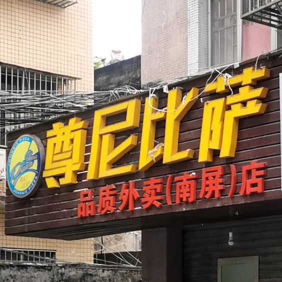 尊尼比萨(南屏店)