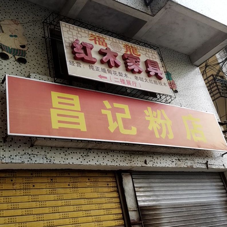 昌记粉店(潘塘路店)