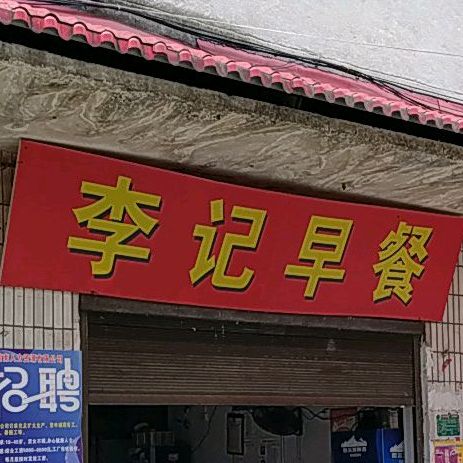 李际早餐(胜利街店)