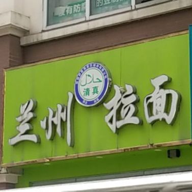 清真兰州牛肉拉面(梦和雅居店)