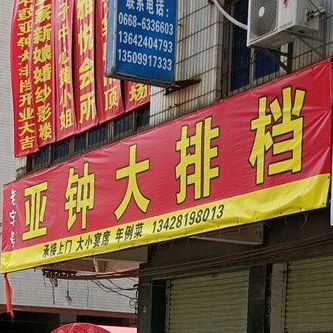 石鼓亚钟大排档