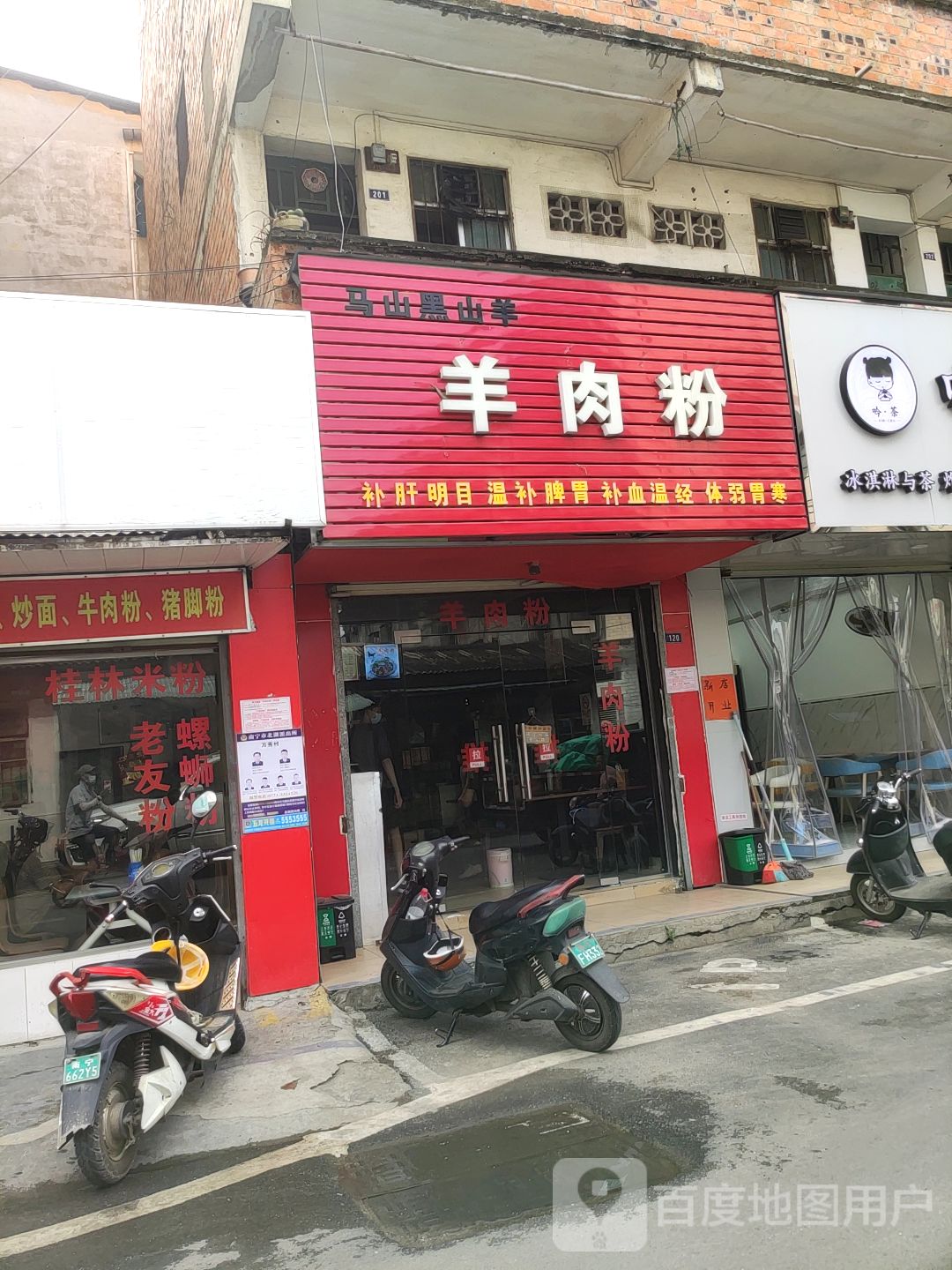 马山黑山羊羊肉粉(万秀北路店)