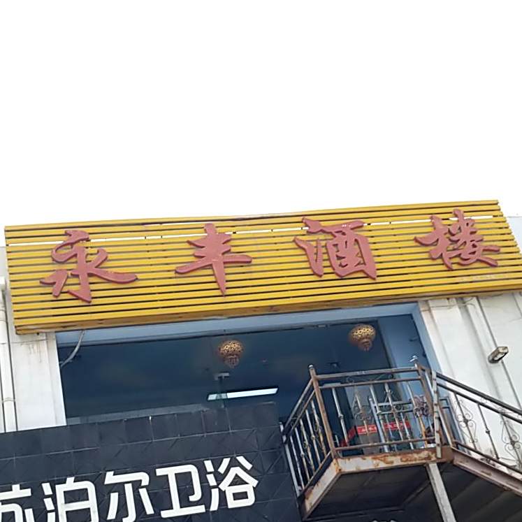 永开酒楼