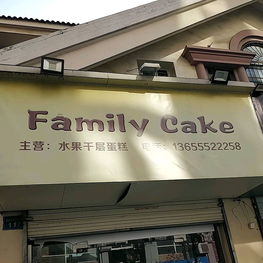 Family cake(宝龙店)