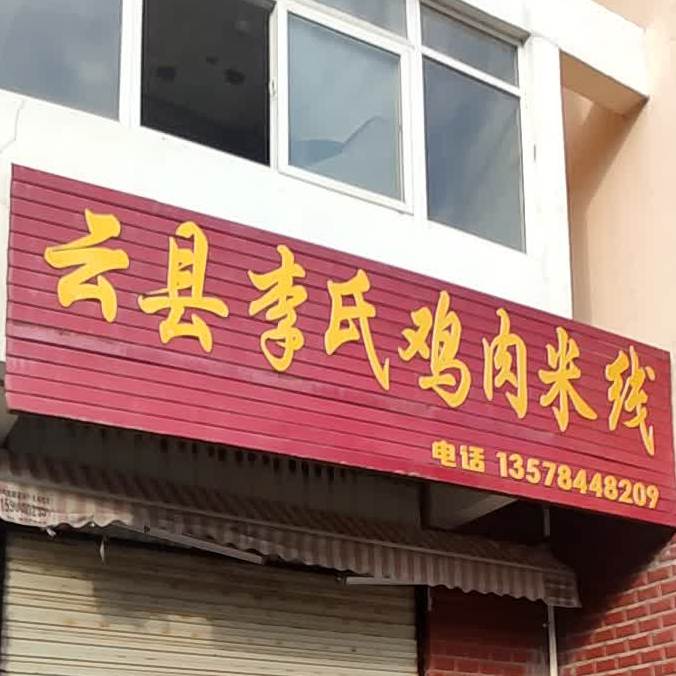 云显李氏土鸡米线