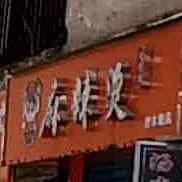 汤宫煮麻辣烫(青年路店)