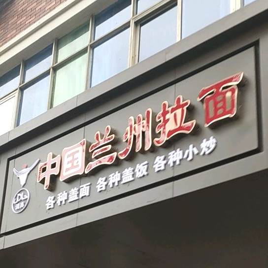 清真兰州拉面(龙山南路店)