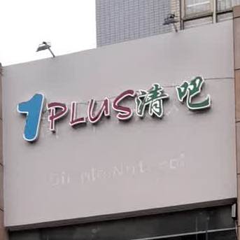 1PLUS清吧