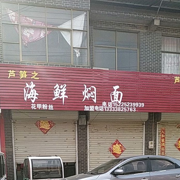 芦笋之乡
