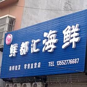 鲜都汇海鲜